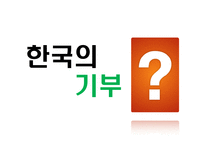 기부문화 레포트-4
