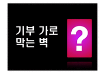 기부문화 레포트-19