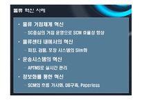 [물류관리] 아모레 퍼시픽 AmorePacific의 물류혁신사례-5