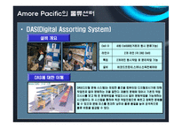 [물류관리] 아모레 퍼시픽 AmorePacific의 물류혁신사례-20