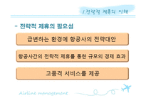 [항공사경영론] 항공사의 전략적 제휴-4