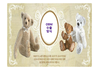 [해외시장조사론] 오로라월드 Obm 수출 방식-1