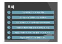 [경영정보] 이상네트웍스 사례-2