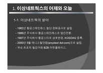 [경영정보] 이상네트웍스 사례-3