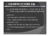 [경영정보] 이상네트웍스 사례-4