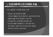 [경영정보] 이상네트웍스 사례-5