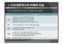 [경영정보] 이상네트웍스 사례-7