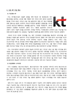 [경영학원론] 스마트 KT의 경영활동 분석 및 향후 전망-3