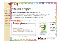 [경영학] 소셜커머스 위폰 분석-8