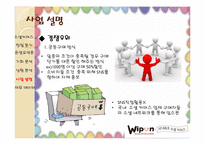 [경영학] 소셜커머스 위폰 분석-12