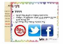 [경영학] 소셜커머스 위폰 분석-15