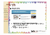 [경영학] 소셜커머스 위폰 분석-16