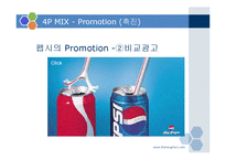 코카콜라 VS 펩시 비교 분석-17