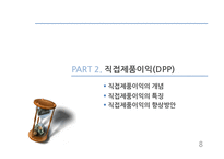 [유통관리] 개별품목의 경로성과 분석에 활용되는 DPP-8
