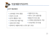 [유통관리] 개별품목의 경로성과 분석에 활용되는 DPP-13