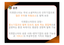 [서비스마케팅] 소셜 커머스 티켓몬스터 분석-16