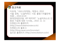 [서비스마케팅] 소셜 커머스 티켓몬스터 분석-17