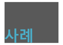 [국제경영] 로레알그룹의 사례 및 글로벌전략과 한국시장 진출전략-11