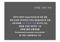 [국제경영] 로레알그룹의 사례 및 글로벌전략과 한국시장 진출전략-12