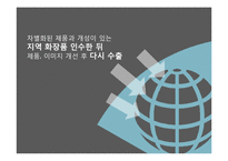 [국제경영] 로레알그룹의 사례 및 글로벌전략과 한국시장 진출전략-15