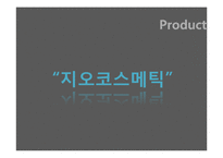 [국제경영] 로레알그룹의 사례 및 글로벌전략과 한국시장 진출전략-16