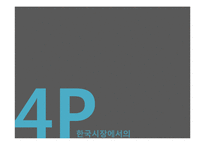 [국제경영] 로레알그룹의 사례 및 글로벌전략과 한국시장 진출전략-20