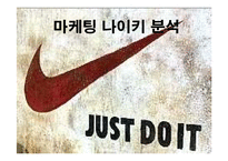 Nike 마케팅 나이키 분석-1