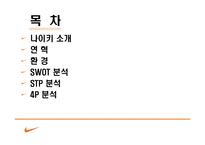 Nike 마케팅 나이키 분석-2