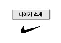 Nike 마케팅 나이키 분석-3