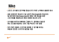 Nike 마케팅 나이키 분석-4
