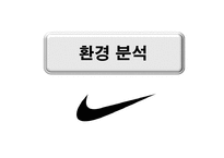 Nike 마케팅 나이키 분석-8