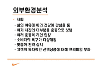 Nike 마케팅 나이키 분석-13