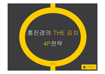[마케팅] 홍진경의 `더 김치` 마케팅 사례 분석-10