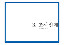 [관광조사] 어플리케이션 활용과 관광 만족도와의 관계 -남이섬 관광객을 대상으로-10