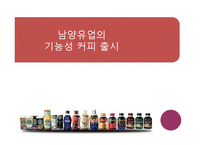 [마케팅] 남양유업의 기능성 커피 출시-1
