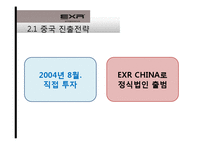 [국제경영] 캐포츠 EXR의 국내 및 해외시장 전략 현황-18