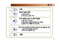 [국제경영] 커피업체 `시애틀의 잠 못 이루는 밤(SIS)` 중국 진출-3