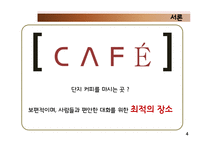 [국제경영] 커피업체 `시애틀의 잠 못 이루는 밤(SIS)` 중국 진출-4