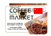 [국제경영] 커피업체 `시애틀의 잠 못 이루는 밤(SIS)` 중국 진출-7