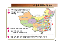 [국제경영] 커피업체 `시애틀의 잠 못 이루는 밤(SIS)` 중국 진출-9