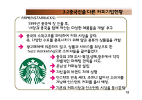 [국제경영] 커피업체 `시애틀의 잠 못 이루는 밤(SIS)` 중국 진출-11