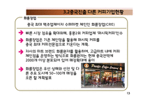 [국제경영] 커피업체 `시애틀의 잠 못 이루는 밤(SIS)` 중국 진출-12