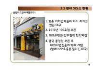 [국제경영] 커피업체 `시애틀의 잠 못 이루는 밤(SIS)` 중국 진출-13