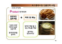 [국제경영] 커피업체 `시애틀의 잠 못 이루는 밤(SIS)` 중국 진출-15