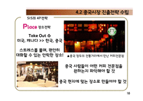 [국제경영] 커피업체 `시애틀의 잠 못 이루는 밤(SIS)` 중국 진출-17