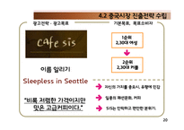[국제경영] 커피업체 `시애틀의 잠 못 이루는 밤(SIS)` 중국 진출-19