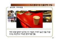 [국제경영] 커피업체 `시애틀의 잠 못 이루는 밤(SIS)` 중국 진출-20