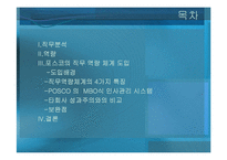 [인사관리] 포스코 사례 분석-2