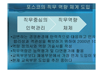 [인사관리] 포스코 사례 분석-12