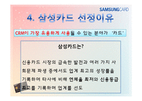 [경영정보] 삼성카드의 CRM도입과 성공-7